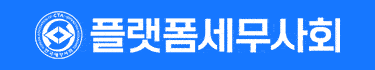 플랫폼세무사회