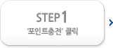 포인트 충전 클릭