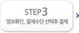 정보확인, 결제수단 선택, 결제