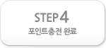 포인트 충전완료