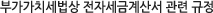 부가가치세법상 전자세금계산서 관련 규정