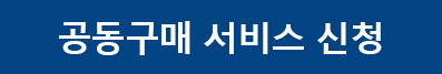 공동구매서비스신청