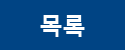 목록