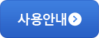 사용안내