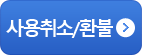 사용취소/환불