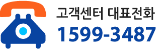 고객센터 대표전화 1599-3487