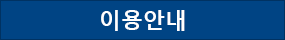 이용안내